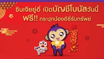 เปิดบัญชีโบนัสกับ ธนาคารไทยพาณิชย์ วันนี้ มีแต่ เฮง เฮง เฮง
