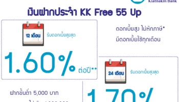 บัญชีฝากประจำ KK Free 55 Up ดอกเบี้ยสูง ไม่หักภาษี* มีดอกเบี้ยใช้ทุกเดือน