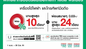 เครื่องใช้ไฟฟ้า และโทรศัพท์มือถือ เลือกผ่อนได้ พิเศษ! จากบัตรสินเชื่อเทสโก้ โลตัส พรีเมียร์