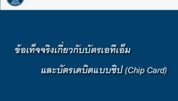 ข้อเท็จจริงเกี่ยวกับบัตรเอทีเอ็ม และบัตรเดบิตแบบชิป (Chip Card)