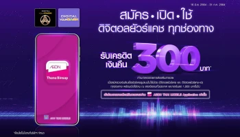 รับเครดิตเงินคืน 300 บาท เมื่อสมัครสินเชื่อดิจิตอลยัวร์แคชและเปิดใช้บริการที่สาขาอิออน