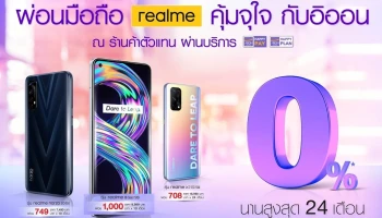 ผ่อนมือถือ REALME ดอกเบี้ย 0% นาน สูงสุด 24 เดือน ณ ร้านค้าตัวแทนที่ร่วมรายการ