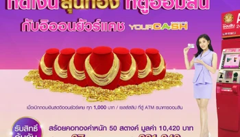 กดเงิน "ลุ้นทอง" ที่ตู้ออมสิน กับอิออนยัวร์แคช ตั้งแต่วันนี้ - 30 ก.ย. 62