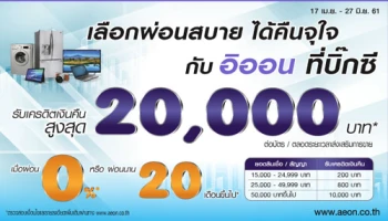 เลือกผ่อนสบาย ได้คืนจุใจ กับอิออน ที่บิ๊กซี รับเครดิตเงินคืนสูงสุด 20,000 บาท