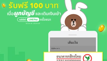 รับฟรี 100 บาท เมื่อผูกบัญชีธนาคารกสิกรไทย และเติมเงินเข้า Rabbit LINE Pay ครั้งแรก