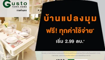 พบกับโปรโมชั่นบ้านใหม่จาก "กัสโต้ รามคำแหง" บ้านแปลงมุม ฟรี! ทุกค่าใช้จ่าย*