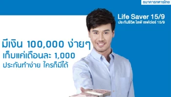 ประกันชีวิต ไลฟ์ เซฟเว่อร์ 15/9 มีเงิน 100,000 ง่ายๆ เก็บแค่เดือนละ 1,000 ประกันทำง่าย ใครก็มีได้