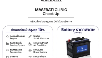 Maserati จักแคมเปญพิเศาช่วงฤดูฝน MASERATI CLINIC Check Up พร้อมอัพเดตซอฟท์แวร์ให้ฟรี ถึง 31 ก.ค. 2569