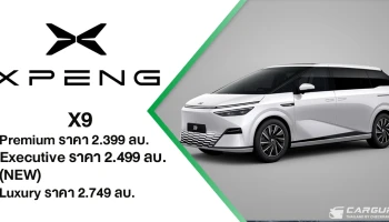 XPENG X9 ต่อยอดความสำเร็จ เปิดตัวรุ่น Executive ฟังก์ชันครบด้วยราคา 2.499 ล้านบาท ขึ้นแท่นอันดับ 1 รถตู้ไฟฟ้าพรีเมียม ด้วยยอดส่งมอบสะสมกว่า 1,500 คันทั่วประเทศ