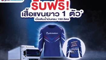 PTT Station เปิดตัวแคมเปญ “โปรรถใหญ่ เติมน้ำมัน 150 – 199 ลิตร รับฟรีเสื้อยืดแขนยาว 1 ตัว” เริ่ม 1 มี.ค. 69