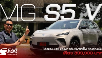 กูรูช้าง ลองขับ MG S5 EV  รถเอสยูวีขับหลังตัวแรง 245 แรงม้า ออปชันเต็ม ช่วงล่างแน่น ที่มากับราคา 899,900 บาท