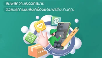 OPPO มอบบริการรับส่งเครื่องซ่อมฟรี ยกระดับบริการหลังการขายเพื่อความสะดวกสบายที่ยิ่งกว่า