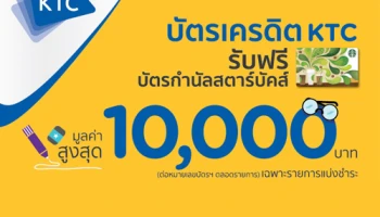 รับฟรี! บัตรกำนัลสตาร์บัคส์ มูลค่าสูงสุด 10,000 บาท เมื่อแบ่งชำระค่าเรียน ด้วยบัตรเครดิต KTC