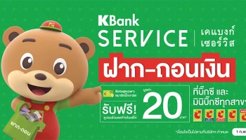 สิทธิพิเศษสมาชิกบิ๊กการ์ด ฝากถอนเงิน ธ.กสิกรไทยที่บิ๊กซี วันนี้! รับคูปองส่วนลดท้ายใบเสร็จ 20 บาท