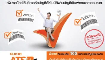 รับเงินคืน 100 บาท เมื่อสมัครใช้บริการหักบัญชีอัตโนมัติจ่ายค่าบัตรเครดิต จาก ธ.ธนชาต