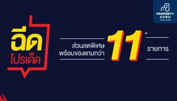 โปรใหม่จาก AQ ESTATE "ฉีดโปรเด็ด ส่วนลดพิเศษ บ้าน+คอนโด พร้อมของแถมกว่า 11* รายการ"