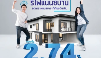 รีไฟแนนซ์บ้าน ลดภาระผ่อนสบาย ที่เกียรตินาคิน ดอกเบี้ยเฉลี่ย 3 ปี 2.74% ต่อปี