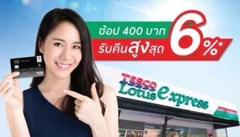 สิทธิพิเศษสำหรับลูกค้า บัตรเครดิตเทสโก้ โลตัส วีซ่า ช้อป 400 บาท รับคืนสูงสุด 6% ที่เทสโก้ โลตัส เอ็กซ์เพรส