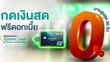 สมัครบัตรเงินด่วน Xpress Cash วันนี้ กดเงินสดฟรีดอกเบี้ย 0% นานสูงสุด 30 วัน