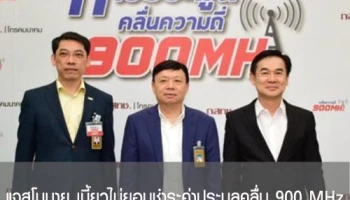 แจสโมบาย เบี้ยวไม่ยอมชำระค่าประมูลคลื่น 900 MHz