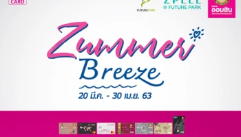 สิทธิพิเศษสำหรับผู้ถือบัตรเครดิตธนาคารออมสิน รับเครดิตเงินคืน + GSB Reward Point สูงสุด 1,500 บาท (คะแนน)/ตลอดรายการ ในกิจกรรม Zummer Breeze ที่ Future Park และ Zpell