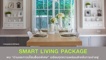 แลนด์ แอนด์ เฮ้าส์ จัดแคมเปญพิเศษ "Smart living package" พบบ้านและทาวน์โฮม ล็อตพิเศษ 21 มี.ค. - 2 พ.ค. นี้