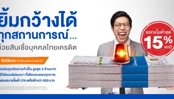 ยิ้มกว้างได้ ทุกสถานการณ์ ด้วยสินเชื่อบุคคลไทยเครดิต ดอกเบี้ยต่ำสุด 15% ต่อปี