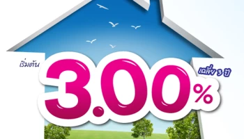 โฮมโลนโดนใจ สินเชื่อบ้านดอกเบี้ยต่ำ ผ่อนสบายๆ เริ่มต้นเฉลี่ย 3 ปี 3.00% ต่อปี จาก LH Bank