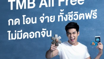 บัญชี TMB All Free กด โอน จ่าย ทั้งชีวิตฟรี...ไม่มีดอกจัน