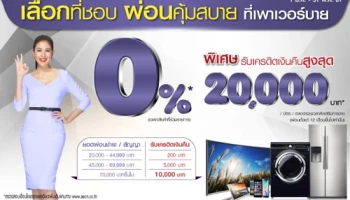 เลือกที่ชอบ ผ่อนคุ้มสบาย ที่เพาเวอร์บาย เมื่อซื้อเครื่องใช้ไฟฟ้าผ่านบัตรอิออน