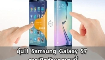 ลุ้น!! Samsung Galaxy S7 อาจเปิดตัวมกราคมนี้