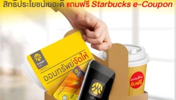 เปิดบัญชีใหม่ต้องกรุงศรีออมทรัพย์จัดให้ สิทธิประโยชน์เยอะดี แถมฟรี Starbucks e-Coupon