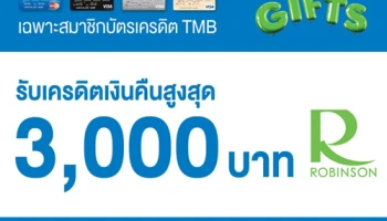 รับเครดิตเงินคืนสูงสุด 3,000 บาท เมื่อช้อปที่ห้างโรบินสัน ที่ร่วมรายการ ผ่านบัตรเครดิต TMB