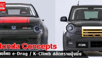 Honda N-One Concepts สไตล์โหดสลัดคราบมุ้งมิ้งกับ e-Drag และ K-Climb