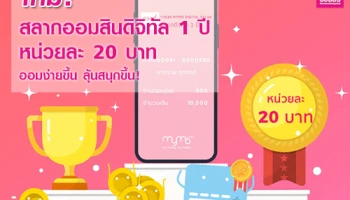 ใหม่ สลากออมสินดิจิทัล 1 ปี หน่วยละ 20 บาท ออมง่ายขึ้น ลุ้นสนุกขึ้น!