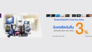 บัตรเครดิตธนชาต และบัตรเครดิตทีเอ็มบี ให้คุณช้อปออนไลน์อุ่นใจกับ Power Buy Online