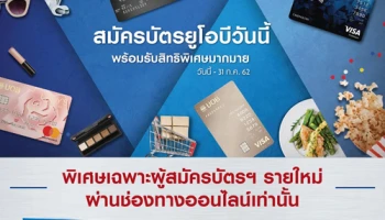 สมัครบัตรเครดิตยูโอบี พร้อมบัตรยูโอบี แคชพลัส รับกระเป๋าเดินทาง และคะแนนสะสม 1,000 คะแนน
