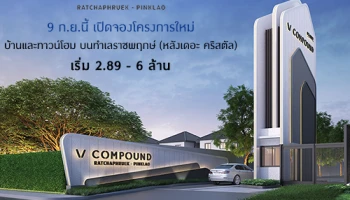 "V Compound ราชพฤกษ์ - ปิ่นเกล้า" แบรนด์ใหม่ล่าสุดจาก SC ASSET 9 ก.ย. นี้ เปิดจองโครงการใหม่ เริ่ม 2.89 - 6 ล้าน ลงทะเบียนรับสิทธิพิเศษ