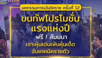 มหกรรมการเงินโคราช ครั้งที่ 12 เดินหน้าจัดต่อเนื่องขนทัพโปรโมชั่นแรงแห่งปี ฟรี ! สัมมนาเจาะหุ้นเด่นเฟ้นหุ้นเด็ด จับเทคนิครายตัว
