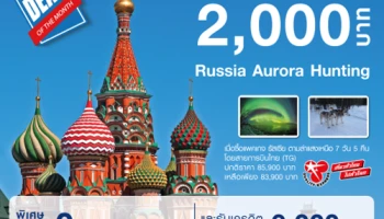 บัตรเครดิต UOB ชวนล่าแสงเหนือรัสเซีย ไปกับ Quality Express รับส่วนลด 2,000 บาท พร้อมผ่อน 0% 10 เดือน