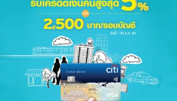 รับเครดิตเงินคืนสูงสุด 5% พร้อมสิทธิประโยชน์ดีๆ ณ ร้านค้าชั้นนำ จากบัตรเครดิตซิตี้ แคชแบ็ก แพลตตินั่ม