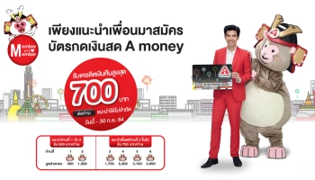 แนะนำเพื่อนสมัครบัตรกดเงินสด A money รับเครดิตเงินคืนสูงสุด 700 บาท/ท่าน ตั้งแต่วันนี้ - 30 ก.ย. 64