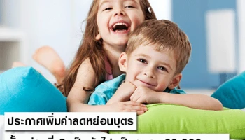 ประกาศเพิ่มค่าลดหย่อนบุตรตั้งแต่คนที่ 2 เป็นต้นไป เป็นคนละ 60,000 บาท