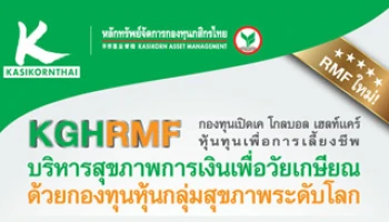 กองทุนเปิดใหม่ : KGHRMF (K Global Healthcare RMF) เปิดขายครั้งแรก 27 ก.ค. - 7 ส.ค. 58