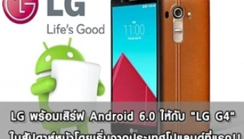 LG พร้อมเสิร์ฟ Android 6.0 ให้กับ "LG G4" ในสัปดาห์หน้าโดยเริ่มจากโปแลนด์ที่แรก!!