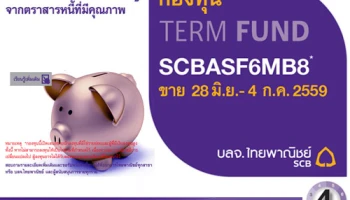 กองทุน SCBASF6MB9 จาก บลจ.ไทยพาณิชย์ ประมาณการผลตอบแทน 1.80% จากตราสารหนี้ต่างประเทศที่มีคุณภาพ เสนอขายแล้ววันนี้ - 4 ก.ค. 59