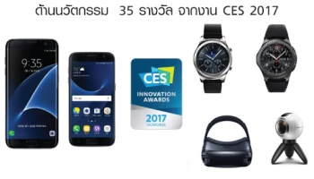 Samsung คว้ารางวัลชนะเลิศด้านนวัตกรรม 35 รางวัล จากงาน CES 2017