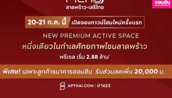 รับส่วนลดพิเศษ 20,000 บาท สำหรับลูกค้าธนาคารออมสิน ในโครงการ Pleno ลาดพร้าว-เสรีไทย