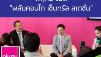 พฤกษาเปิด "พลัมคอนโด เซ็นทรัล สเตชั่น" ติดเซ็นทรัล เวสต์เกต บางใหญ่ 0 เมตร