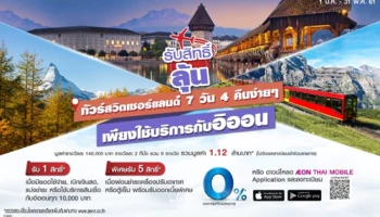 รับสิทธิ์ลุ้น ทัวร์สวิสเซอร์แลนด์ 7 วัน 4 คืนง่ายๆ เมื่อใช้บริการกับอิออน